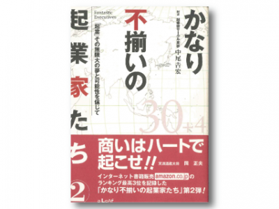 かなり不揃いの起業家たち 2