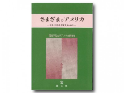 さまざまのアメリカ