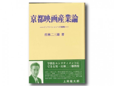 京都映画産業論