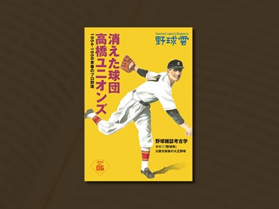 消えた球団 高橋ユニオンズ〜1954-1956 青春のプロ野球〜 野球雲Vol.6
