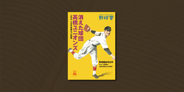 消えた球団 高橋ユニオンズ〜1954-1956 青春のプロ野球〜 野球雲Vol.6