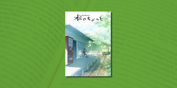 【2017年春刊行予定】本のちょっと《創刊号特集》 VOL.1 SPRING ISSUE 車窓のホールデン