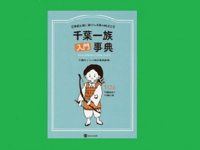 千葉一族入門事典~日本史を駆け抜けた月星の武士たち~