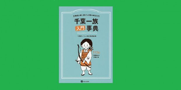 千葉一族入門事典~日本史を駆け抜けた月星の武士たち~