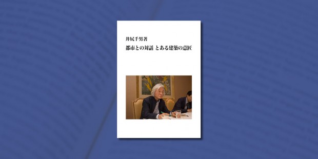 【2016年刊行予定】井尻千男著『都市との対話 とある建築の意匠』