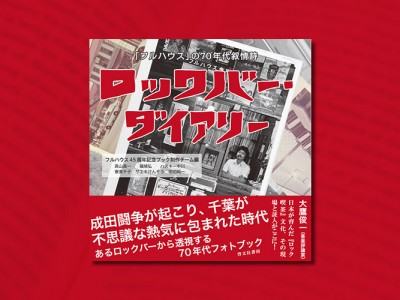ロックバー・ダイアリー 「フルハウス」の70年代叙情詩