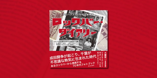 ロックバー・ダイアリー 「フルハウス」の70年代叙情詩