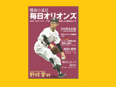 戦後の流星 毎日オリオンズ 1950~1957パ・リーグを背負った球団の8年 『野球雲』vol.7