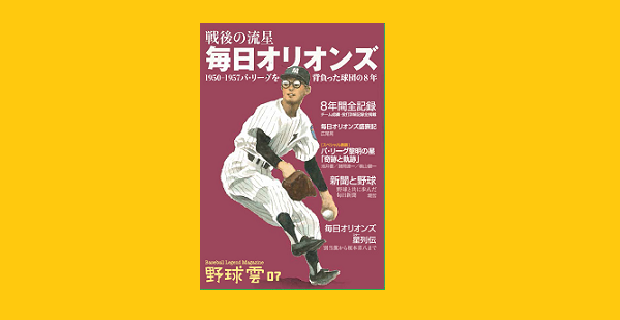 戦後の流星 毎日オリオンズ 1950~1957パ・リーグを背負った球団の8年 『野球雲』vol.7