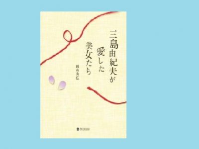 岡山典弘著『三島由紀夫が愛した美女たち』