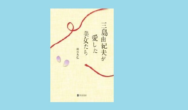 岡山典弘著『三島由紀夫が愛した美女たち』