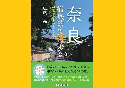 広尾晃 『奈良 徹底的に寺あるき 84ヶ寺をめぐるルート・ガイド 』