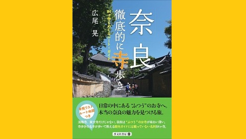 広尾晃 『奈良 徹底的に寺あるき 84ヶ寺をめぐるルート・ガイド 』
