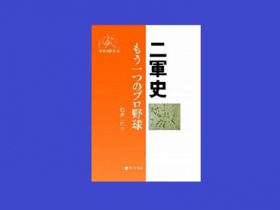 松井正著 『二軍史 もう一つのプロ野球』