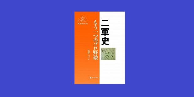 松井正著 『二軍史 もう一つのプロ野球』