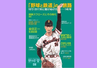 「鉄道と野球」の旅路 1872~共に駆けぬけた150年史『野球雲』vol.8号