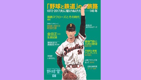 「鉄道と野球」の旅路 1872~共に駆けぬけた150年史『野球雲』vol.8号