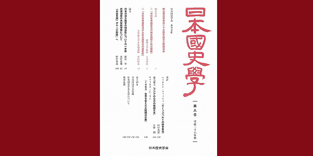 日本国史学 第九号