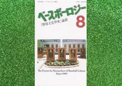 野球文化學會のご案内