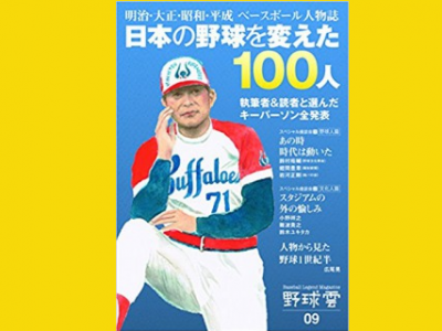 日本の野球を変えた100人 明治・大正・平成ベースボール人物誌 野球雲Vol.9