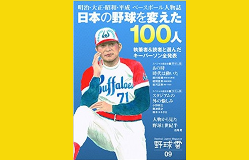 日本の野球を変えた100人 明治・大正・平成ベースボール人物誌 野球雲Vol.9