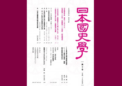 日本国史学 第十号