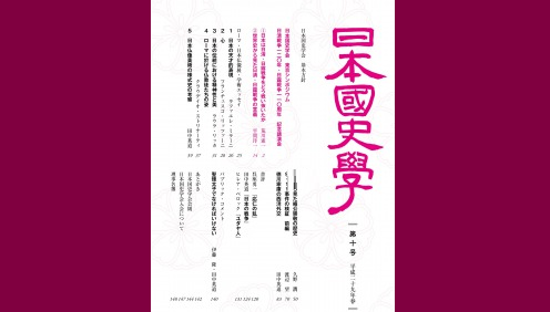 日本国史学 第十号