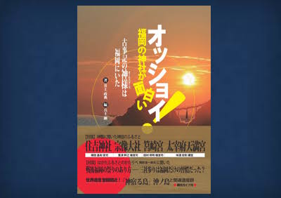 井上政典著『福岡の神社が面白い!』~古事記の神様と出会う歴史ガイド~