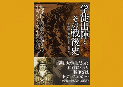 学徒出陣とその戦後史