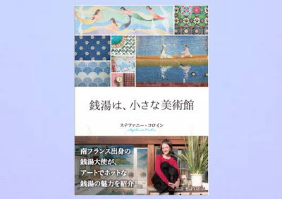 銭湯は、小さな美術館