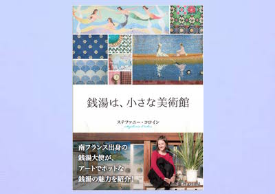 銭湯は、小さな美術館