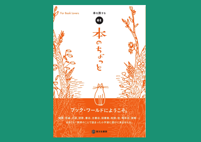 本のちょっとVol.1 本を旅する