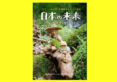 〝もう一つの文明〟を構想する人々と語る日本の未来 自然と共に生きる豊かな社会
