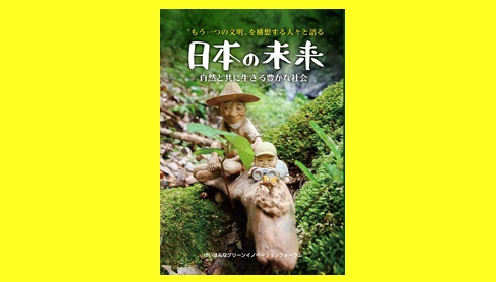 〝もう一つの文明〟を構想する人々と語る日本の未来 自然と共に生きる豊かな社会