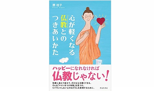 心が軽くなる仏教とのつきあいかた