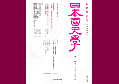 日本国史学 第十一号