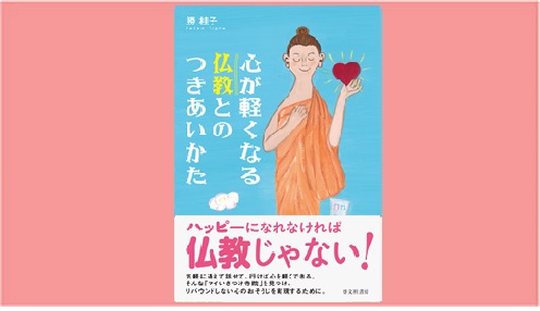 心が軽くなる仏教とのつきあいかた