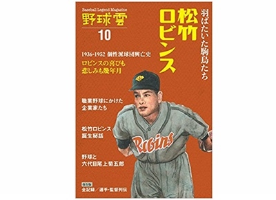 羽ばたいた駒鳥たち松竹ロビンス 1936ー1952 個性派球団興亡史 野球雲Vol.10