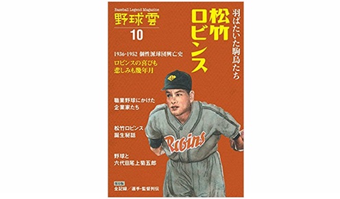 羽ばたいた駒鳥たち松竹ロビンス 1936ー1952 個性派球団興亡史 野球雲Vol.10