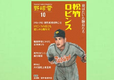 羽ばたいた駒鳥たち松竹ロビンス 1936ー1952 個性派球団興亡史 野球雲Vol.10