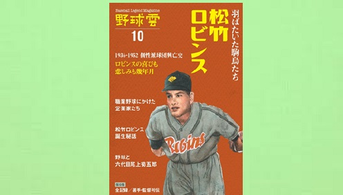 羽ばたいた駒鳥たち松竹ロビンス 1936ー1952 個性派球団興亡史 野球雲Vol.10