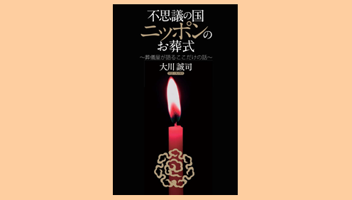 不思議の国ニッポンのお葬式 ~葬儀屋が教えるココだけの話~