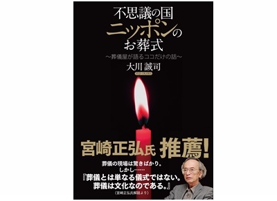 不思議の国ニッポンのお葬式 ~葬儀屋が教えるココだけの話~