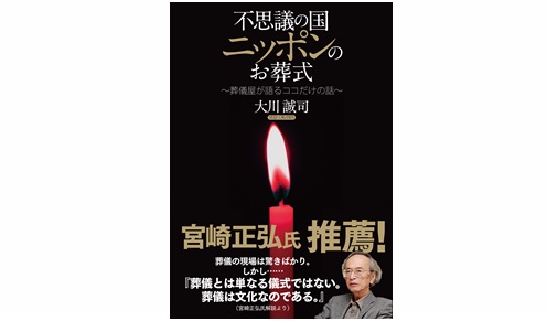 不思議の国ニッポンのお葬式 ~葬儀屋が教えるココだけの話~