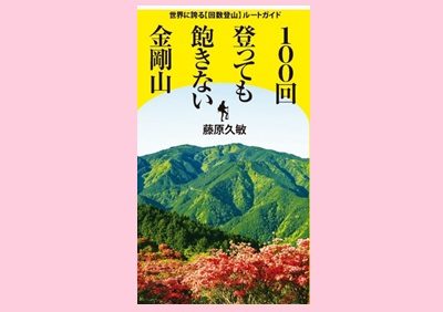 100回登っても飽きない金剛山 世界に誇る【回数登山】ルートガイド