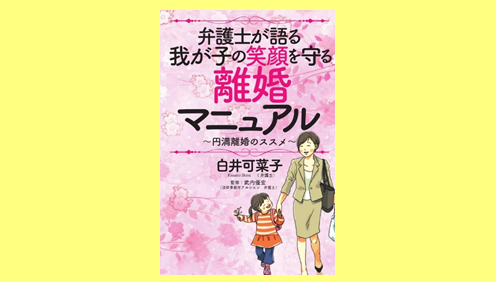 弁護士が語る我が子の笑顔を守る離婚マニュアル ~円満離婚のススメ~