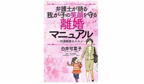 弁護士が語る我が子の笑顔を守る離婚マニュアル ~円満離婚のススメ~