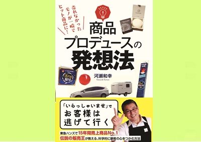 商品プロデュースの発想法