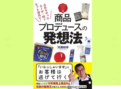 商品プロデュースの発想法