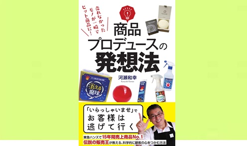 商品プロデュースの発想法